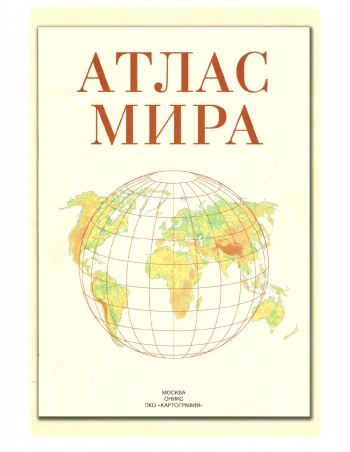 Атлас мира