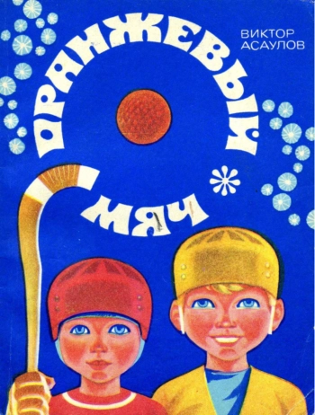 Оранжевый мяч