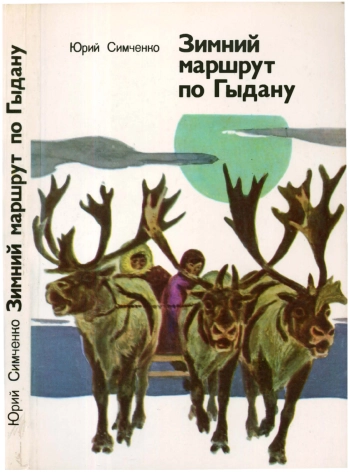 Зимний маршрут по Гыдану