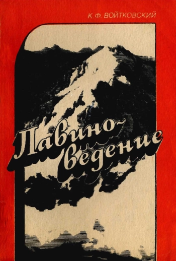 Лавиноведение