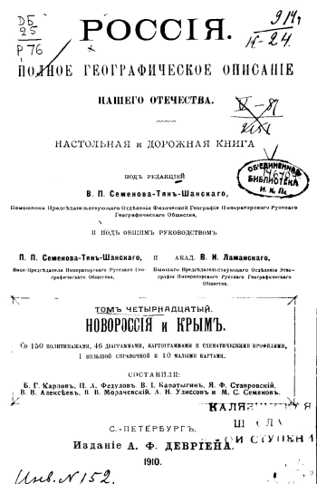 Россия. Полное географическое описание нашего отечества — настольная и дорожная книга для русских людей. Том 14