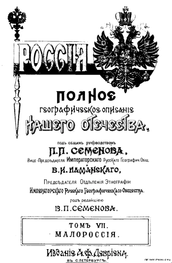 Россия. Полное географическое описание нашего отечества — настольная и дорожная книга для русских людей. Том 7