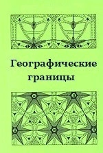 Географические границы