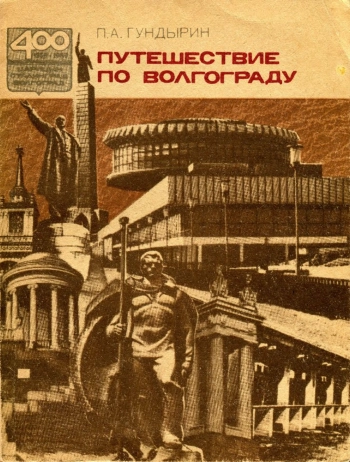 Путешествие по Волгограду