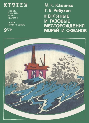 Нефтяные и газовые месторождения морей и океанов