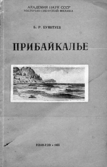 Прибайкалье (экономико-географический очерк)