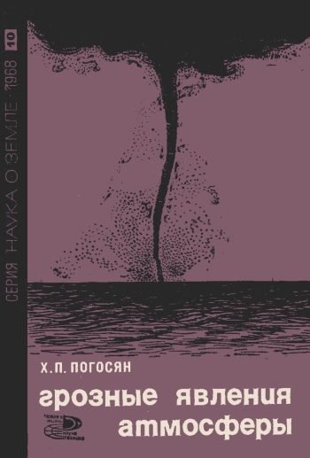 Грозные явления атмосферы (Ураганные ветры)