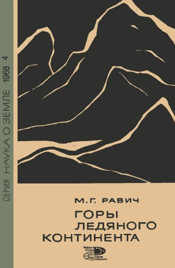 Горы ледяного континента