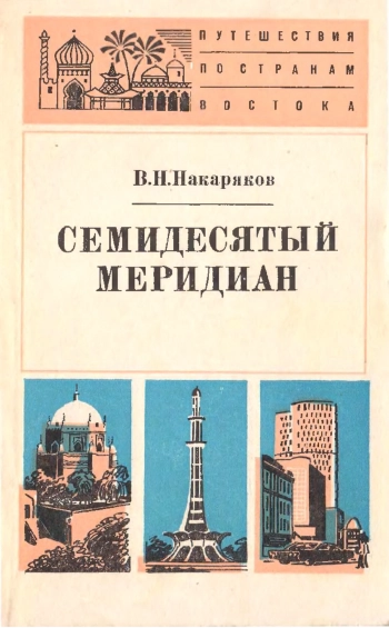 Семидесятый меридиан. Пакистанские очерки и репортажи
