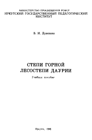 Степи горной лесостепи Даурии