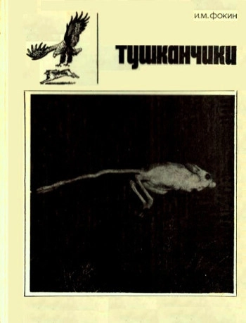 Тушканчики