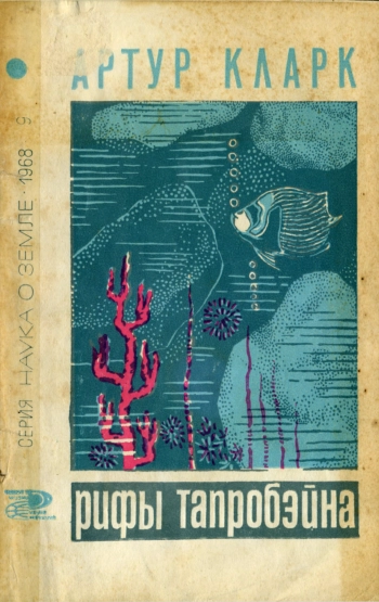 Рифы Тапробэйна