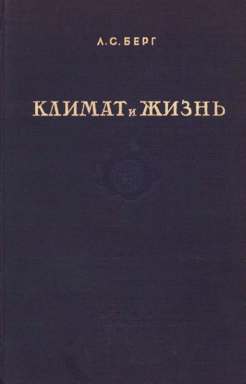 Климат и жизнь