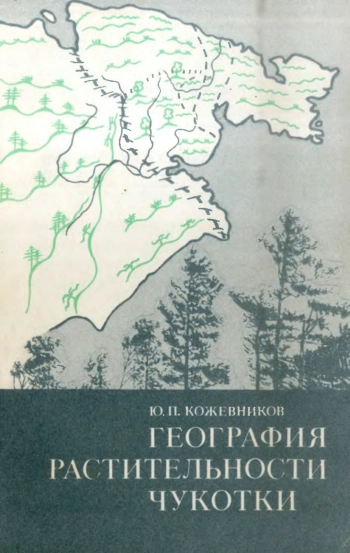 География растительности Чукотки