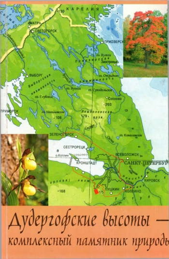 Дудергофские высоты - комплексный памятник природы
