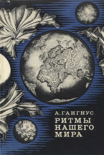 Ритмы нашего мира (О цикличности природных процессов)