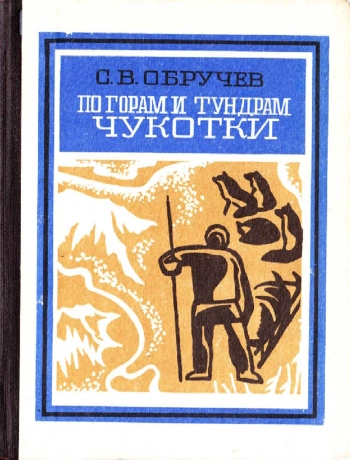 По горам и тундрам Чукотки. Экспедиция 1934 - 1935 гг.