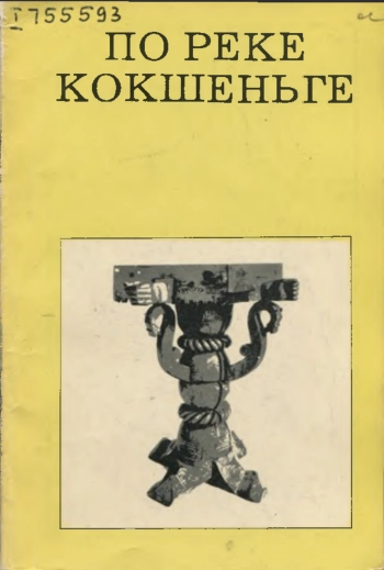 По реке Кокшеньге