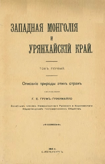 Западная Монголия и Урянхайский край. Том 1