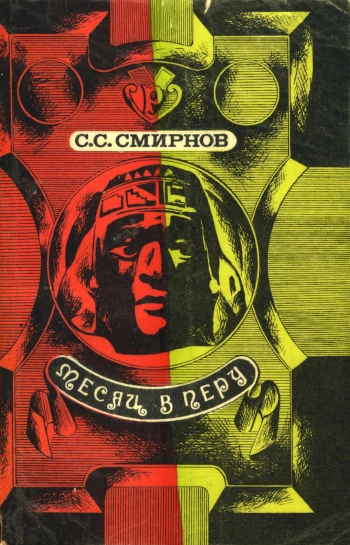 Месяц в Перу