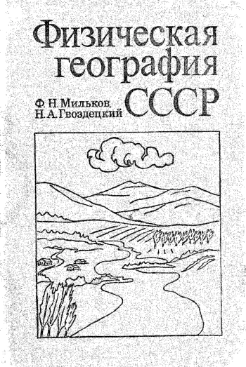 Физическая география СССР