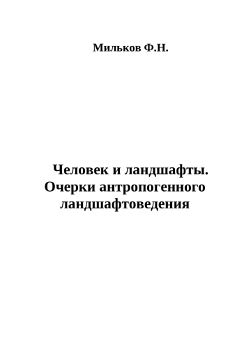 Человек и ландшафты. Очерки антропогенного ландшафтоведения