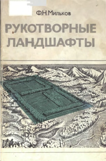 Рукотворные ландшафты. Рассказ об антропогенных комплексах