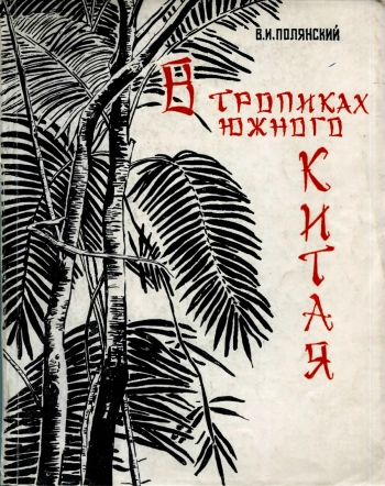 В тропиках Южного Китая