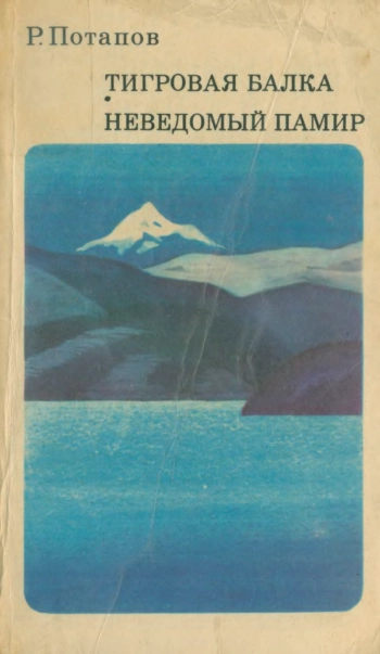 Тигровая балка. Неведомый Памир