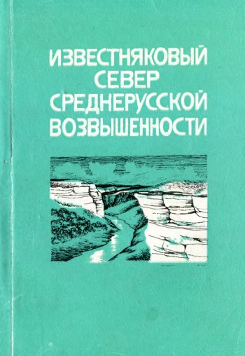 Известняковый Север Среднерусской возвышенности