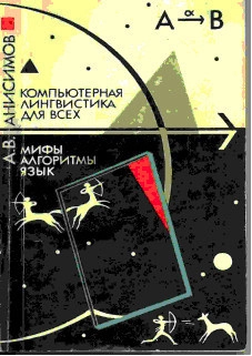 Компьютерная лингвистика для всех: Мифы. Алгоритмы. Язык.