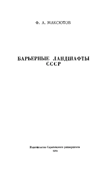 Барьерные ландшафты СССР