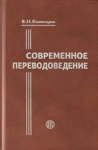 Современное переводоведение