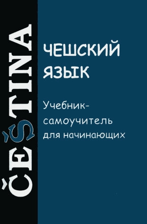 Чешский язык: Учебник-самоучитель для начинающих
