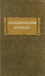 Скандинавская баллада