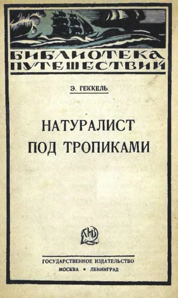 Натуралист под тропиками