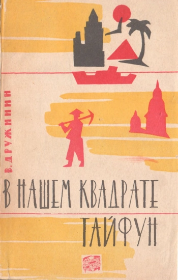 В нашем квадрате тайфун