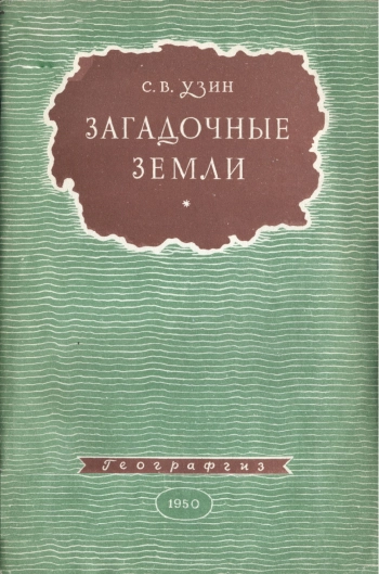 Загадочные земли