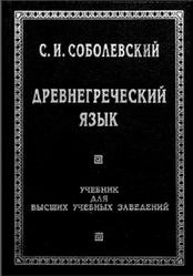 Древнегреческий язык