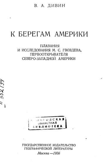 К берегам Америки. Плавания и исследования М. С. Гвоздева, первооткрывателя Северо-Западной Америки