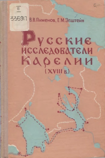 Русские исследователи Карелии (XVIII в.)
