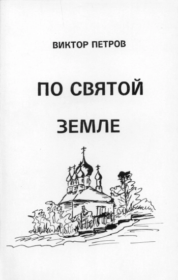 По Святой Земле