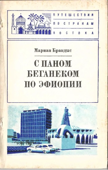 С Паном Беганеком по Эфиопии