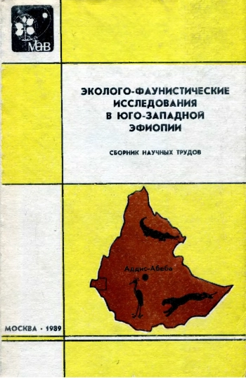 Эколого-фаунистические исследования в Западной Эфиопии