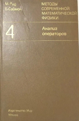 Методы современной математической физики. Том 4. Анализ операторов
