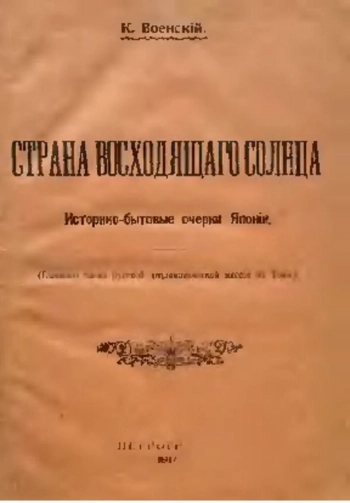 Страна восходящего солнца. Историко-бытовые очерки Японии