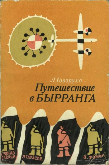 Путешествие в Бырранга