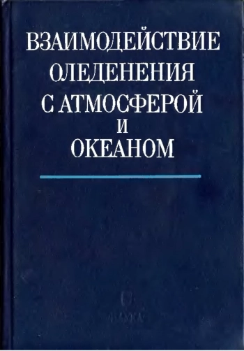 Взаимодействие оледенения с атмосферой и океаном