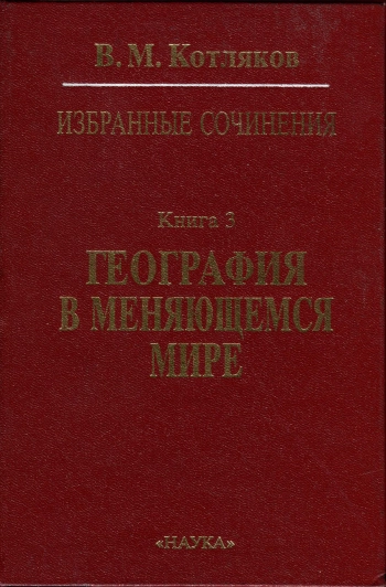 Избранные сочинения в 6 книгах. Книга 3. География в меняющемся мире