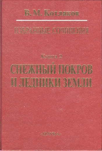 Избранные сочинения в 6 книгах. Книга 2. Снежный покров и ледники Земли